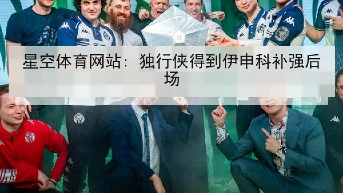 星空体育网站: 独行侠得到伊申科补强后场 星空体育网站: 独行侠得到伊申科补强后场